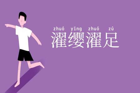 濯缨濯足