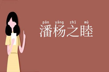 潘杨之睦