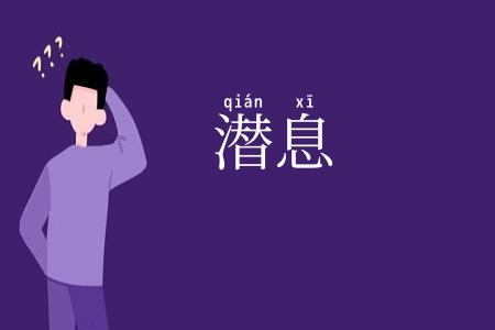 潜息