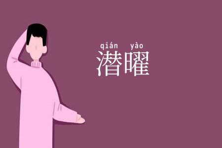 潜曜