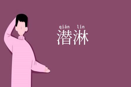 潜淋