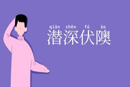 潜深伏隩