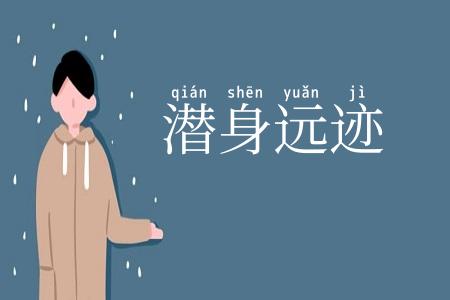 潜身远迹