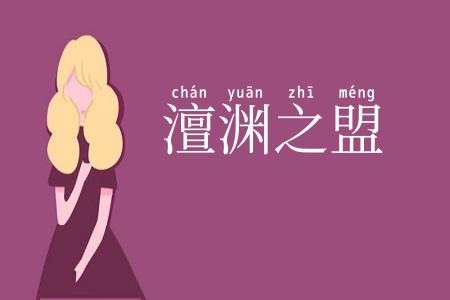 澶渊之盟