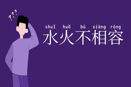 水火不相容