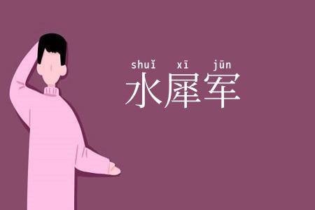 水犀军