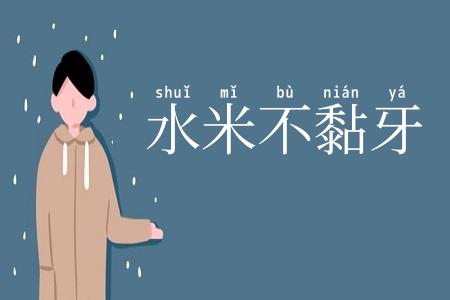 水米不黏牙