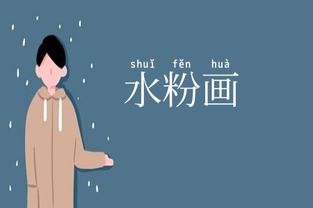水粉画