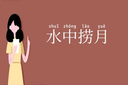 水中捞月