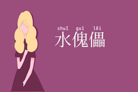 水傀儡