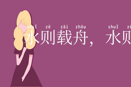 水则载舟，水则覆舟