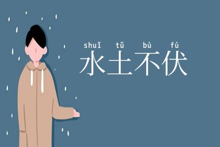 水土不伏
