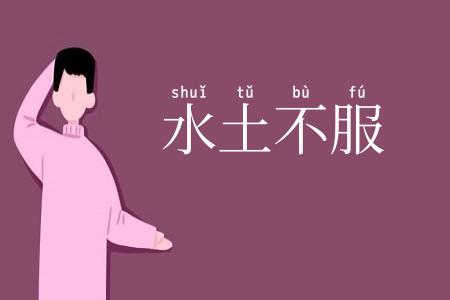 水土不服