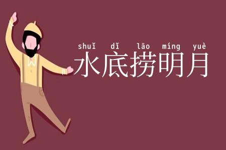 水底捞明月