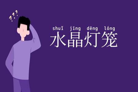 水晶灯笼