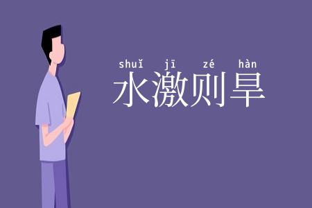 水激则旱