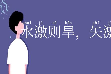 水激则旱,矢激则远