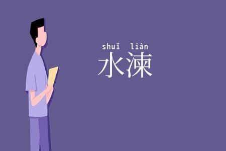 水湅