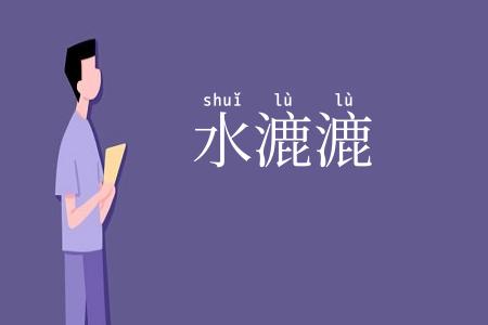 水漉漉