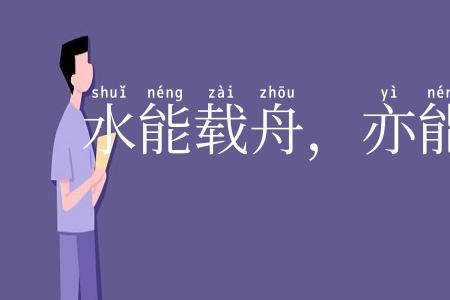 水能载舟，亦能覆舟