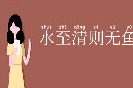 水至清则无鱼
