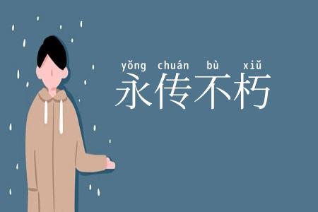永传不朽