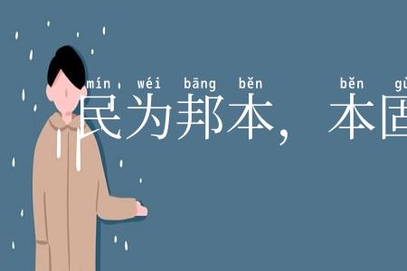 民为邦本，本固邦宁