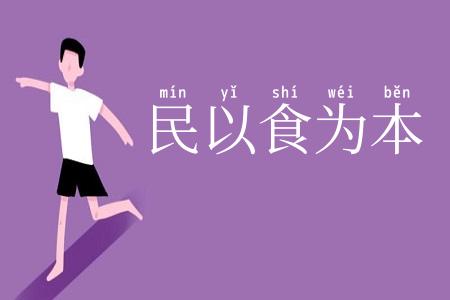 民以食为本