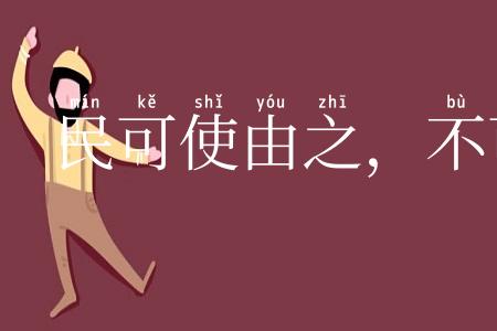 民可使由之，不可使知之