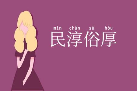 民淳俗厚