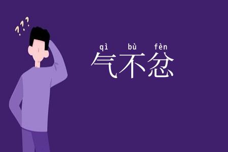 气不忿