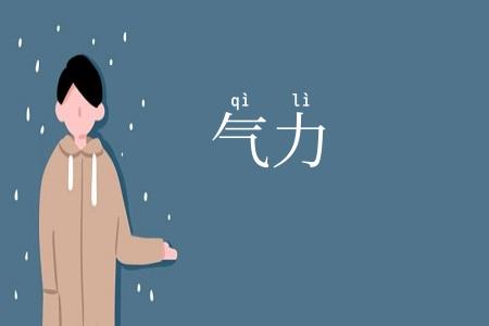 气力