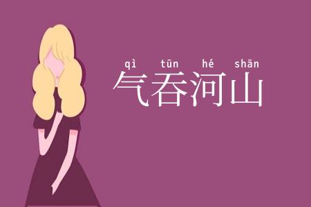 气吞河山