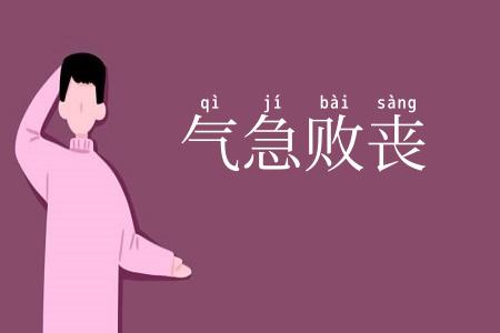 气急败丧