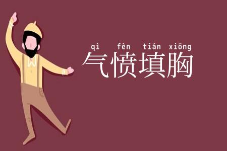 气愤填胸