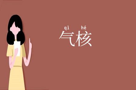 气核