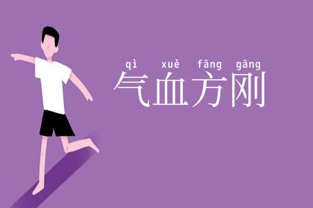 气血方刚