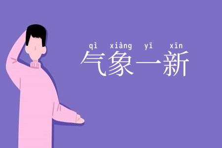 气象一新
