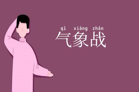 气象战