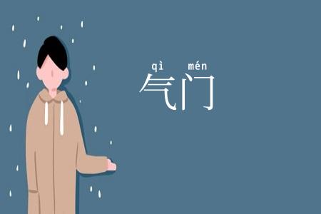 气门