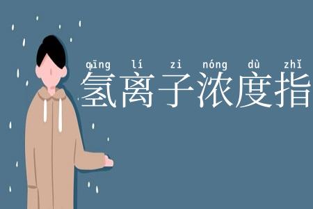 氢离子浓度指数