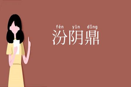 汾阴鼎