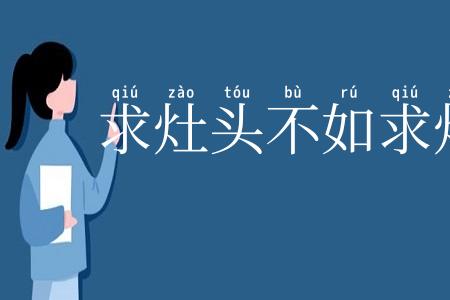 求灶头不如求灶尾