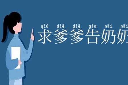 求爹爹告奶奶