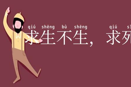 求生不生，求死不死