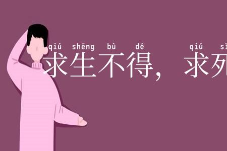 求生不得，求死不能