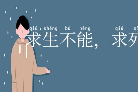 求生不能，求死不得