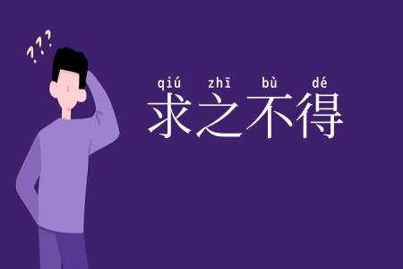 求之不得