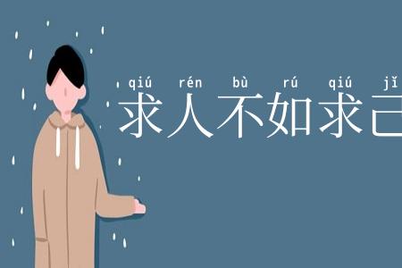 求人不如求己