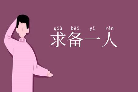 求备一人